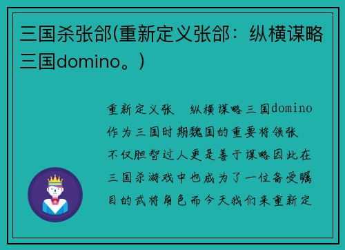 三国杀张郃(重新定义张郃：纵横谋略三国domino。)