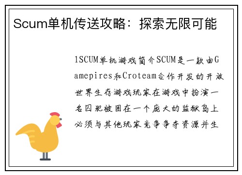 Scum单机传送攻略：探索无限可能