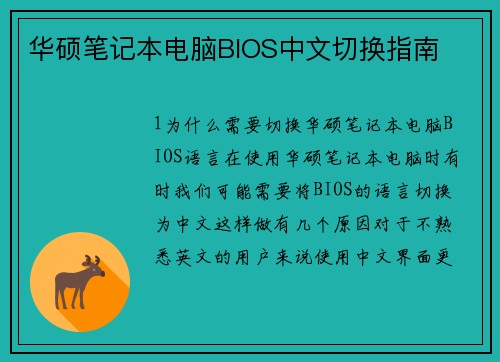 华硕笔记本电脑BIOS中文切换指南