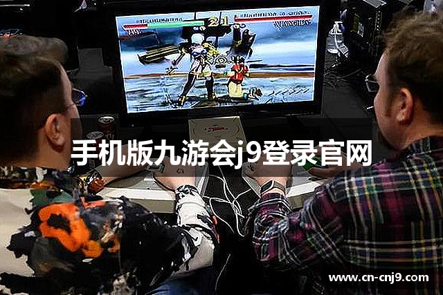手机版九游会j9登录官网