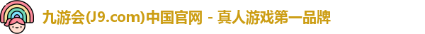 九游会j9登录官网